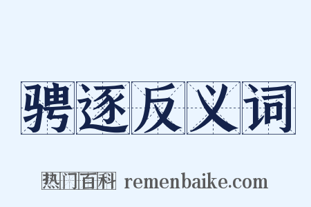 骋逐反义词是什么意思的图片